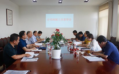公司召開(kāi)四屆三次董事會(huì)