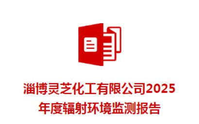 淄博靈芝化工有限公司 2025年輻射環境監測報告信息公示